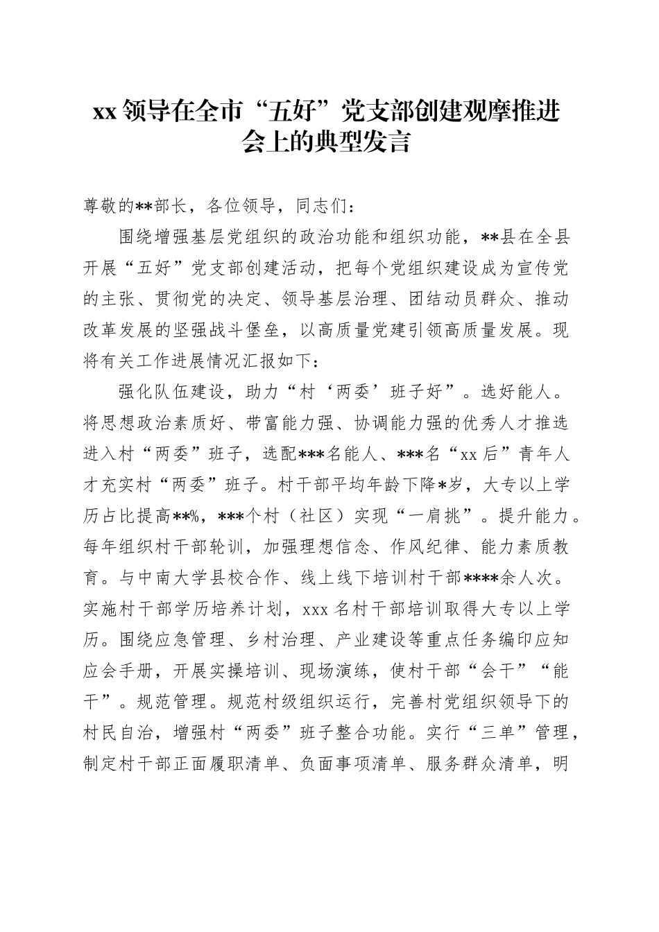XX领导在全市“五好”党支部创建观摩推进会上的典型发言_第1页