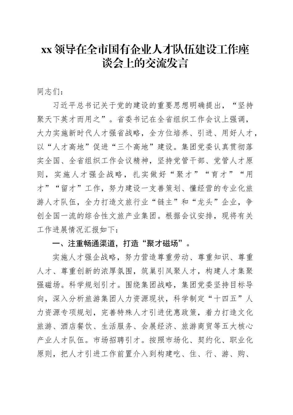 XX领导在全市国有企业人才队伍建设工作座谈会上的交流发言_第1页