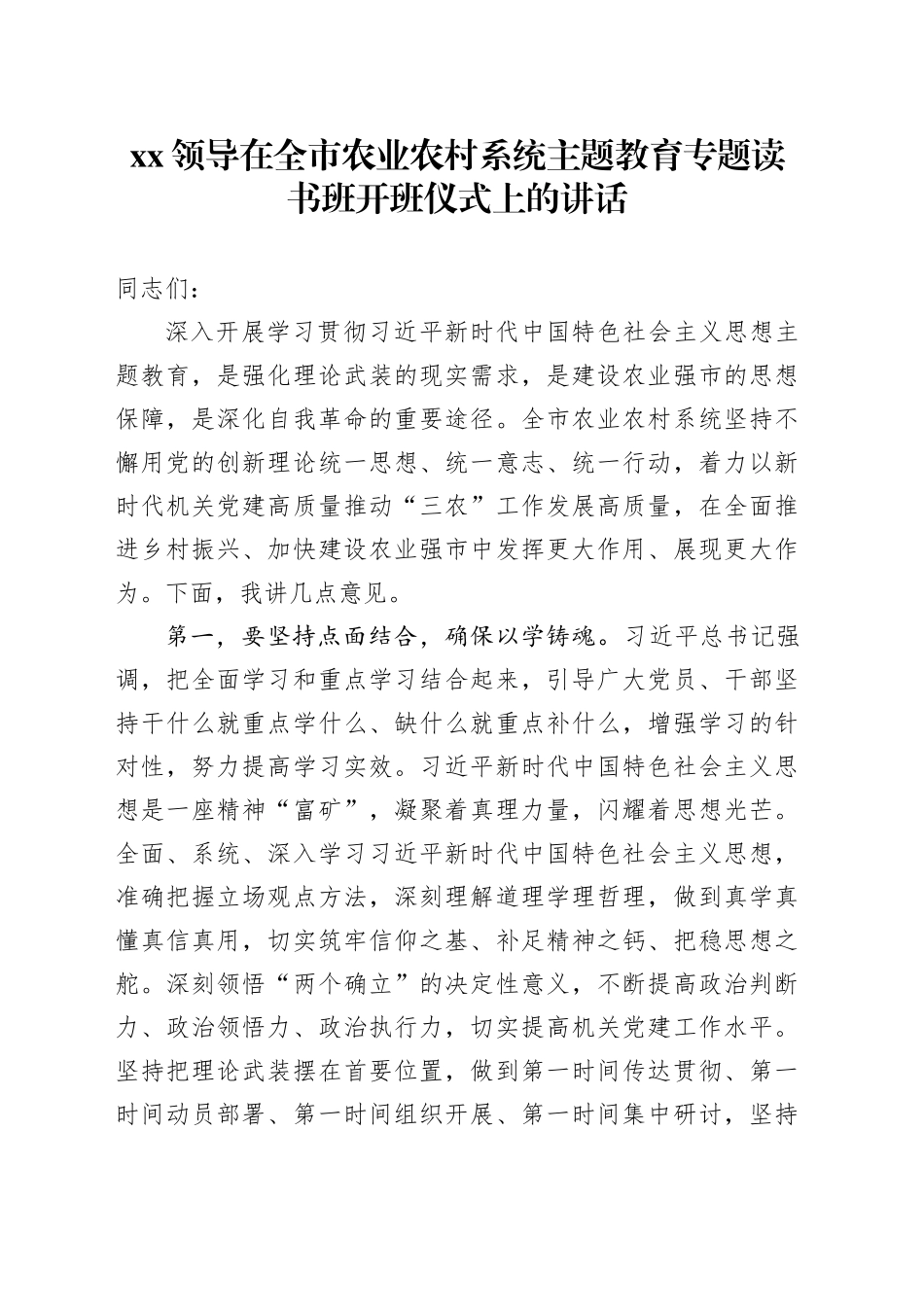 XX领导在全市农业农村系统主题教育专题读书班开班仪式上的讲话_第1页