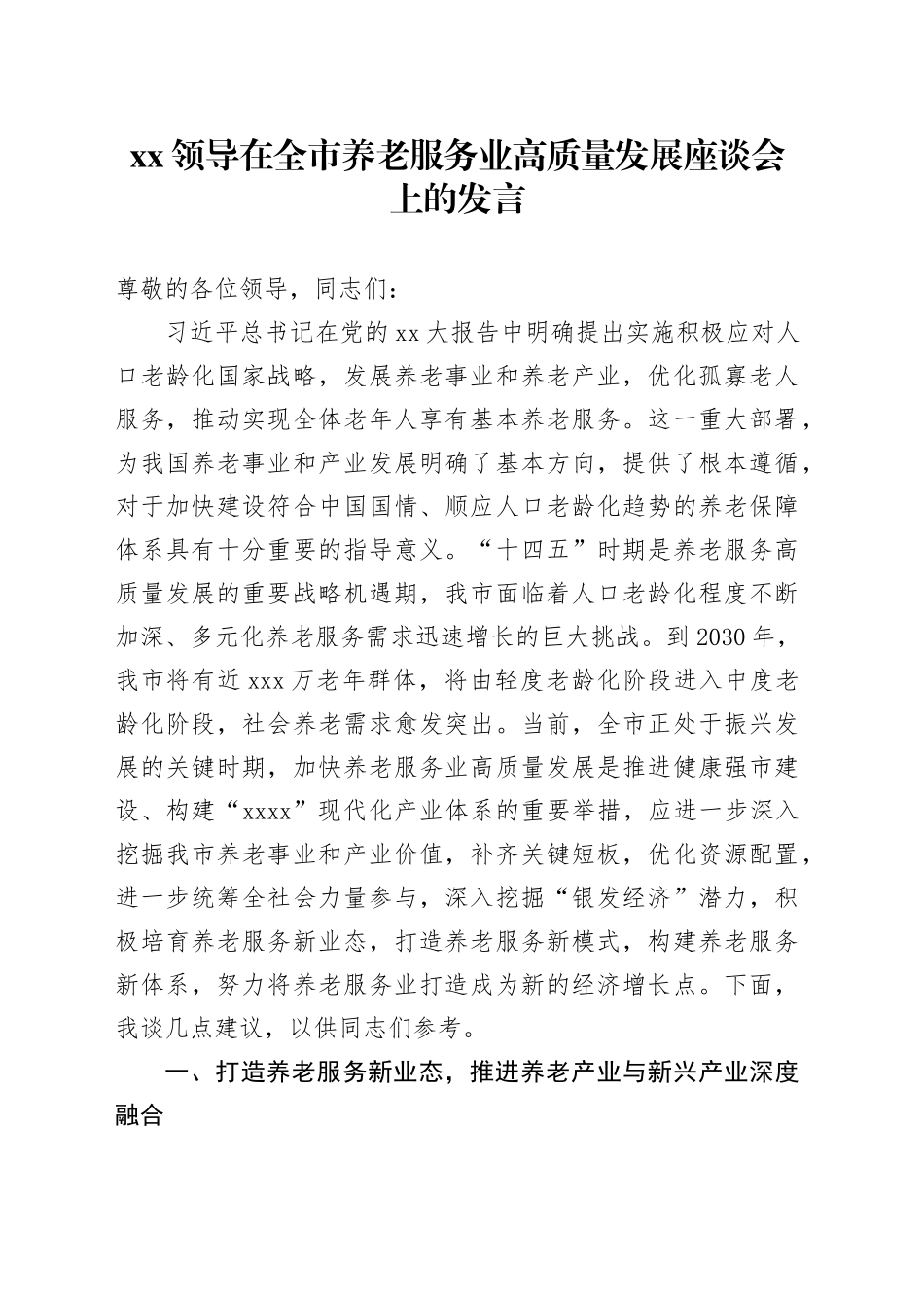 Xx领导在全市养老服务业高质量发展座谈会上的发言_第1页
