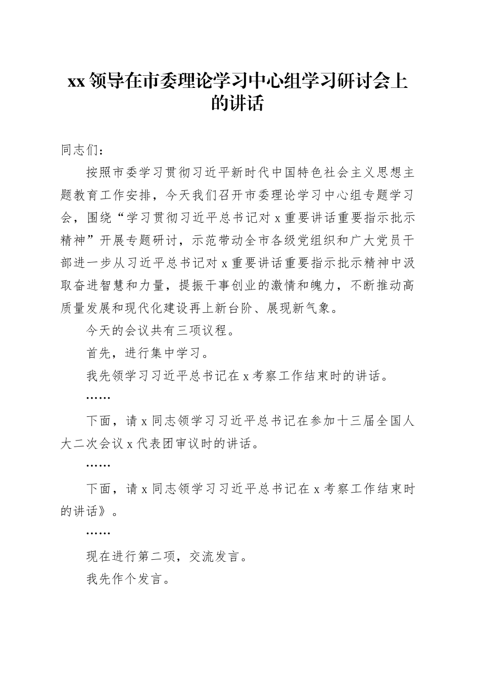 XX领导在市委理论学习中心组学习研讨会上的讲话_第1页