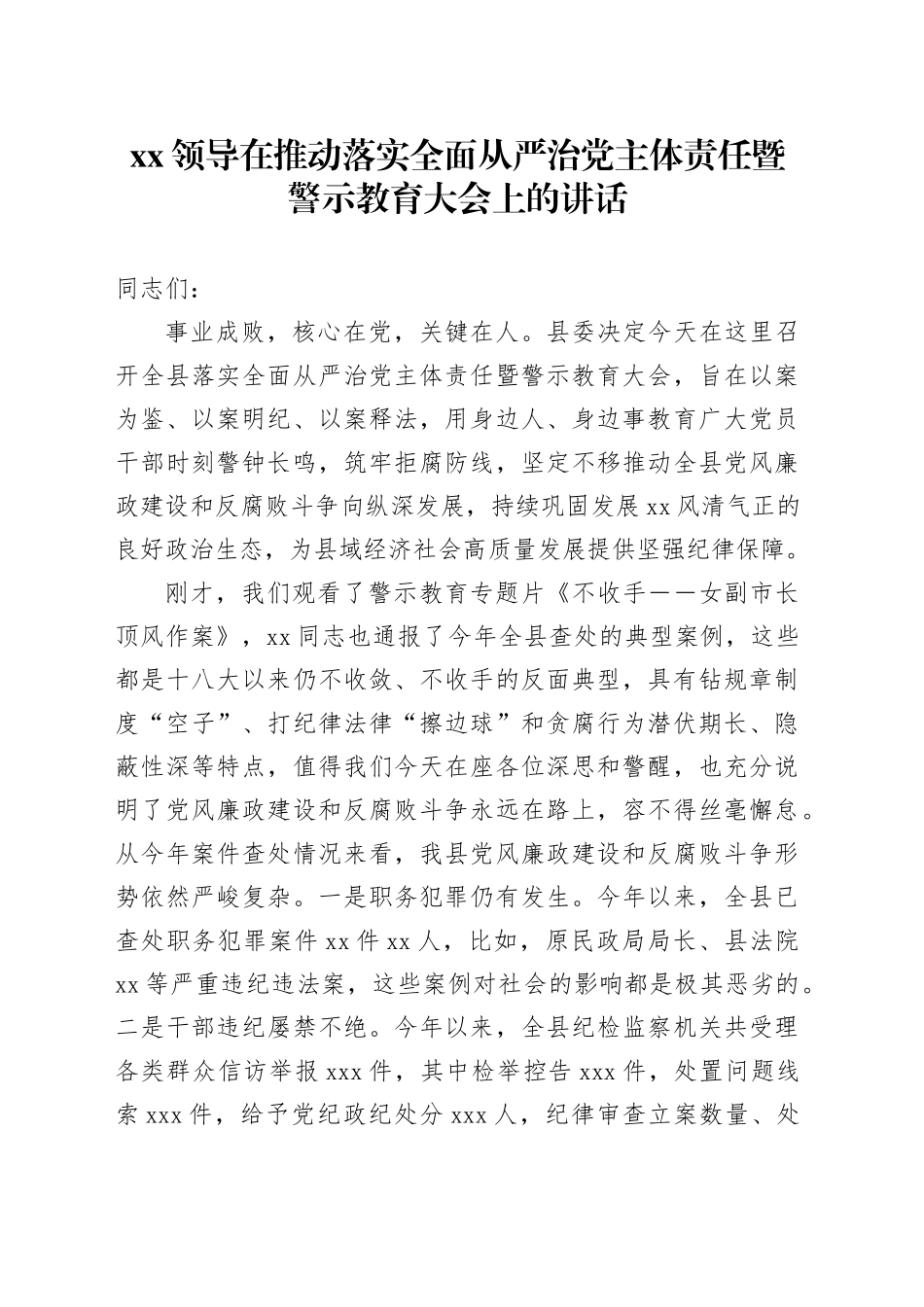 XX领导在推动落实全面从严治党主体责任暨警示教育大会上的讲话_第1页