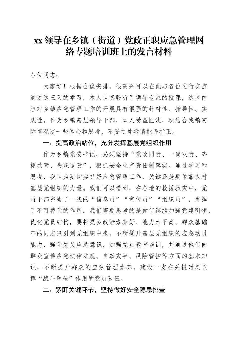 XX领导在乡镇街道（街道）党政正职应急管理网络专题培训班上的发言材料_第1页