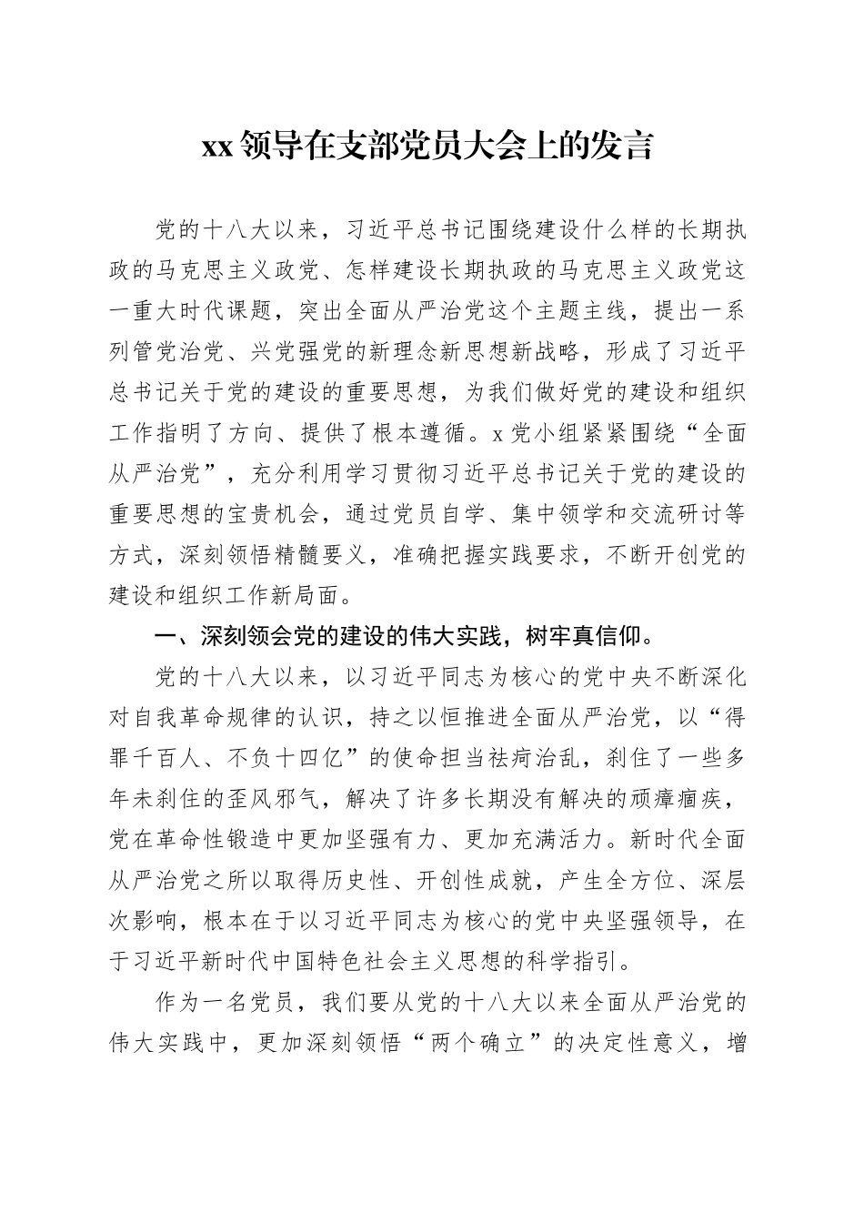 XX领导在支部党员大会上的发言_第1页