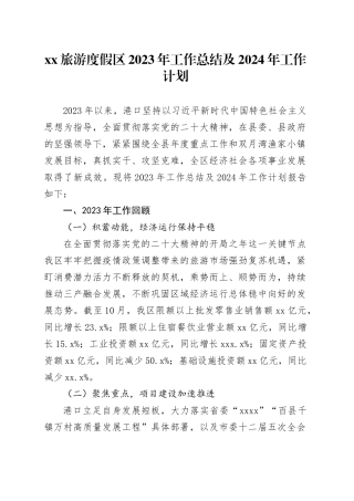 XX旅游度假区2023年工作总结及2024年工作计划