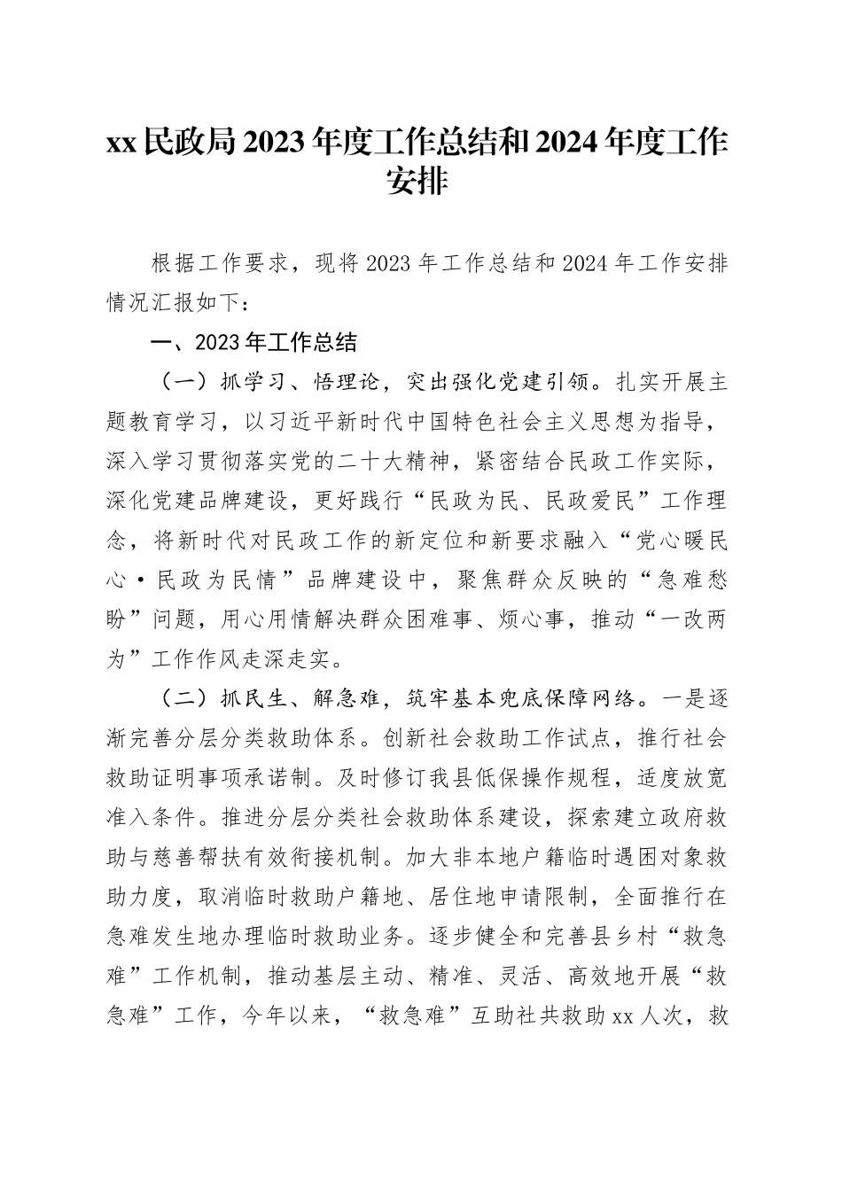 XX民政局2023年度工作总结和2024年度工作安排（20231220）_第1页