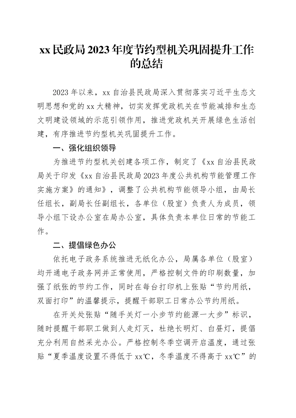 XX民政局2023年度节约型机关巩固提升工作的总结_第1页