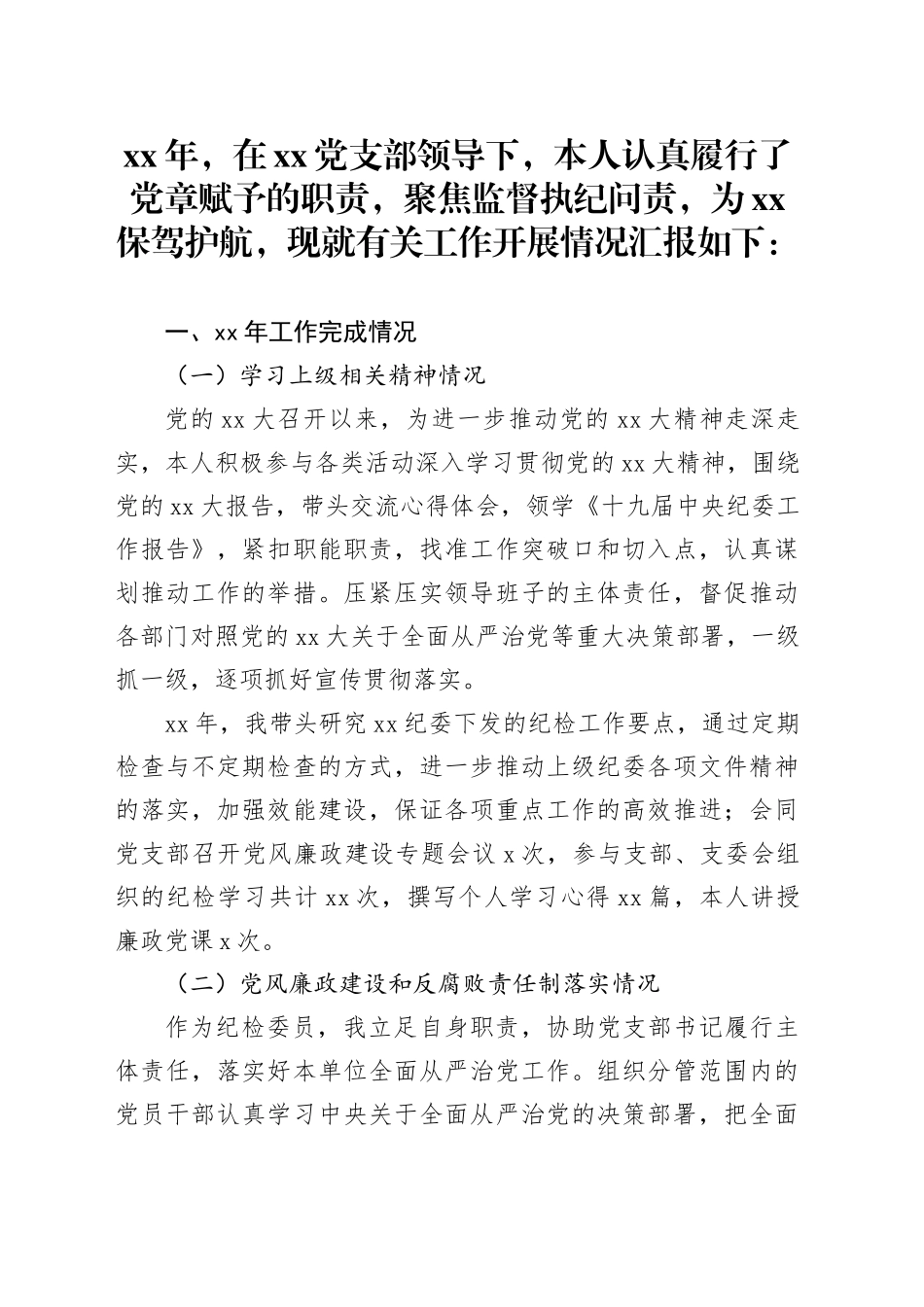 XX年XX纪检委员述职报告_第1页