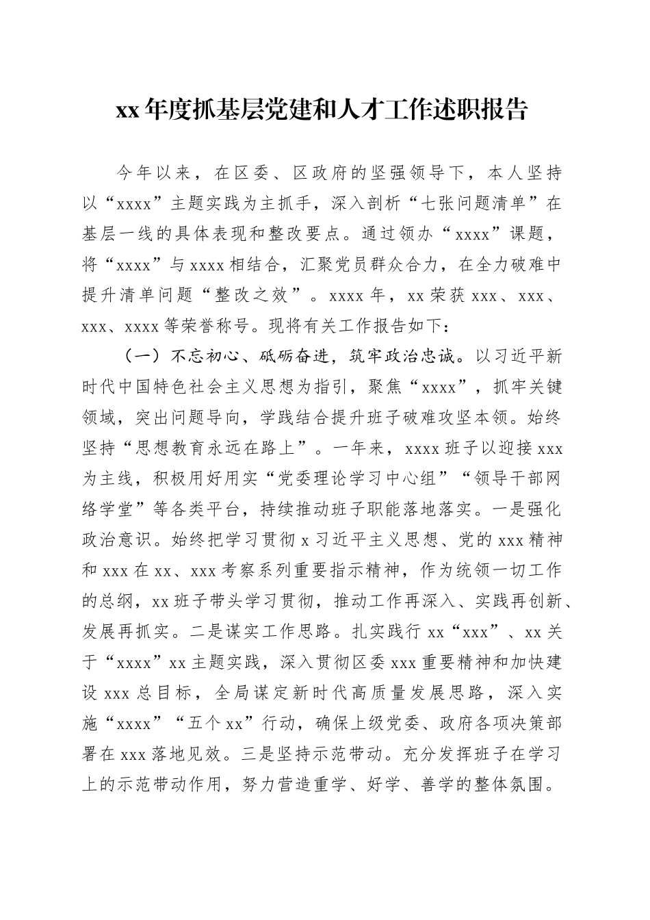 XX年度抓基层党建和人才工作述职报告_第1页