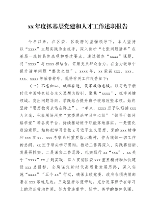 XX年度抓基层党建和人才工作述职报告