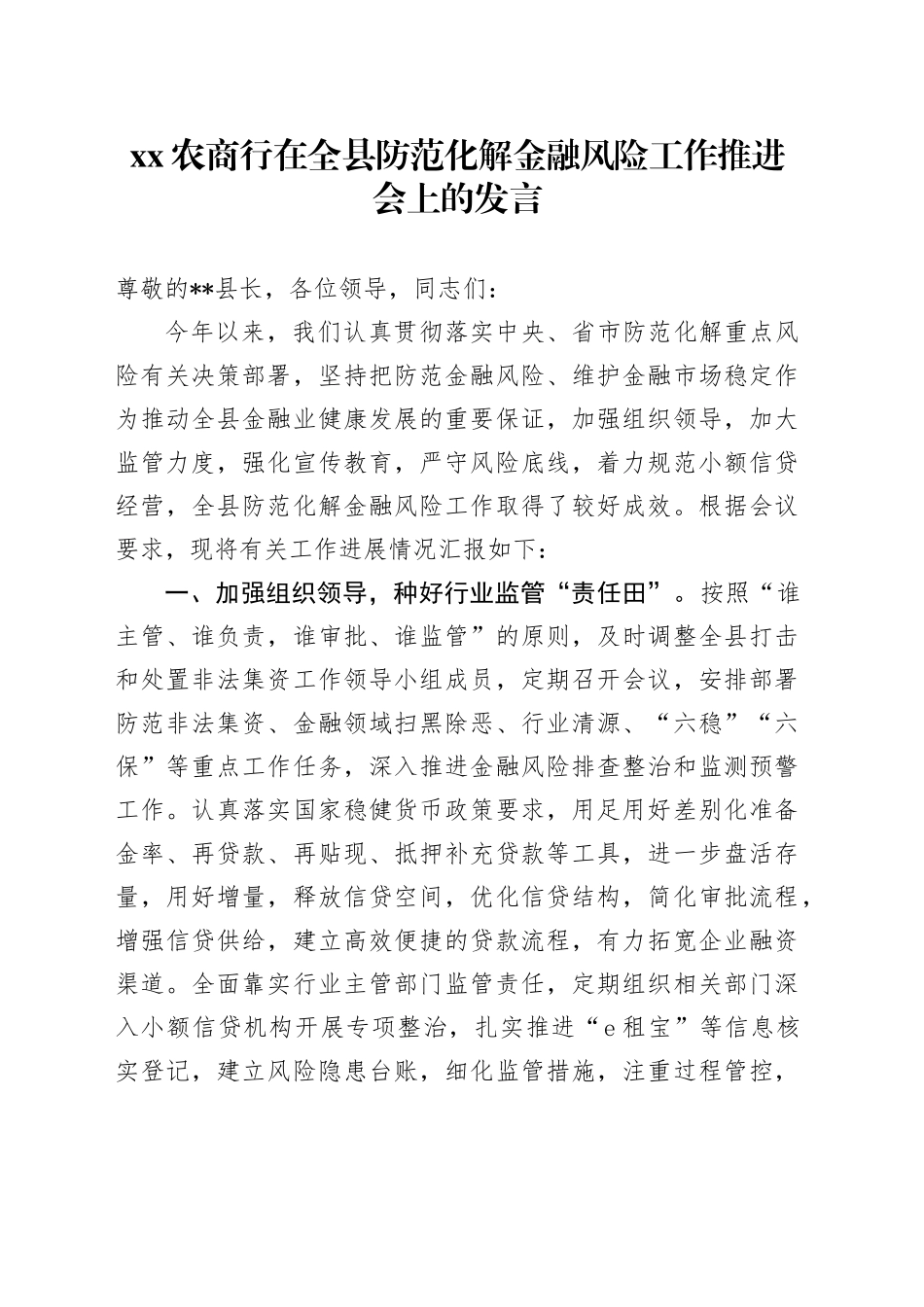 XX农商行在全县防范化解金融风险工作推进会上的发言_第1页