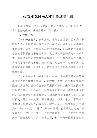 XX农业农村局人才工作述职汇报