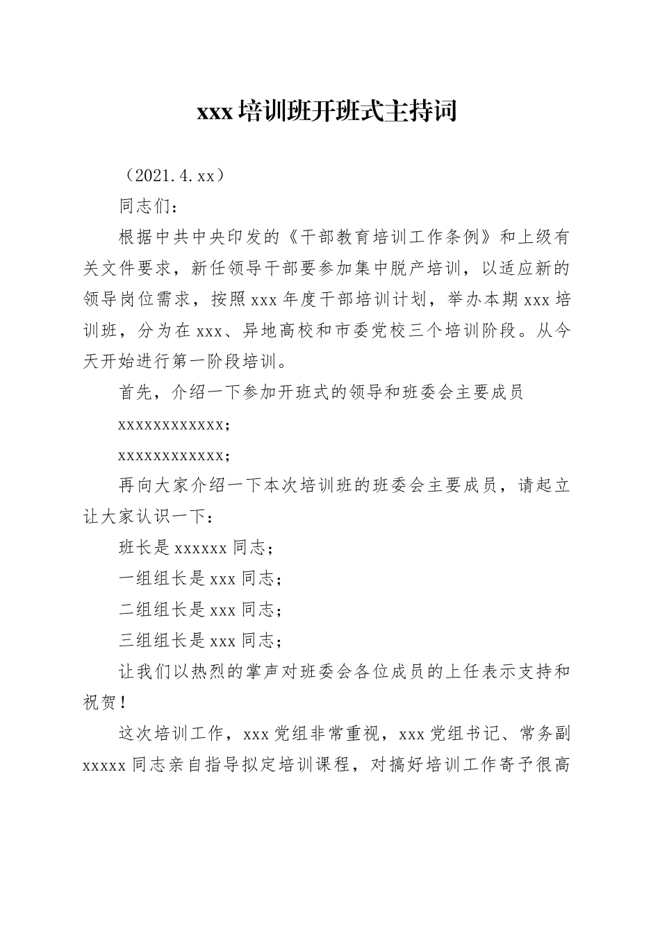 XX培训班主持词_第1页