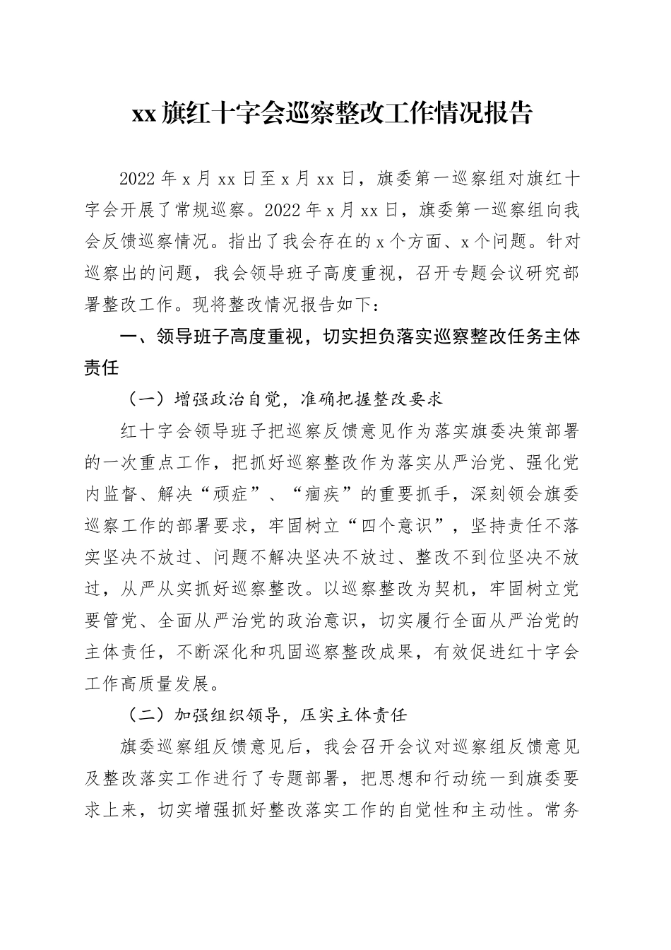 XX旗红十字会巡察整改工作情况报告_第1页