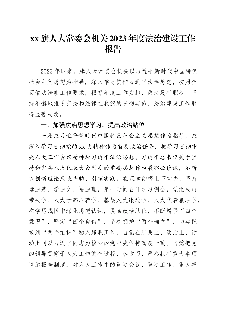 XX旗人大常委会机关2023年度法治建设工作报告_第1页