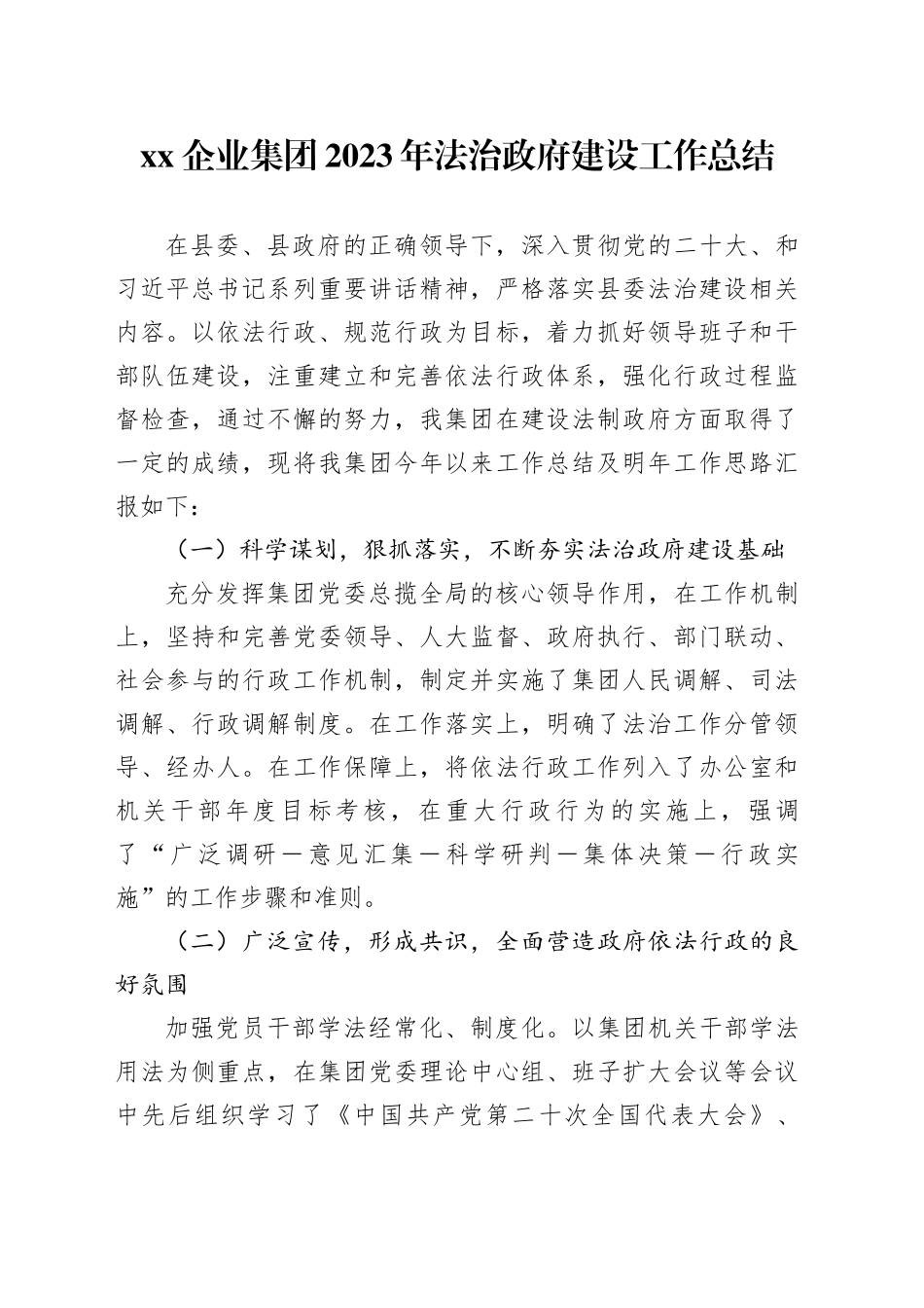 XX企业集团2023年法治政府建设工作总结（20231226）_第1页