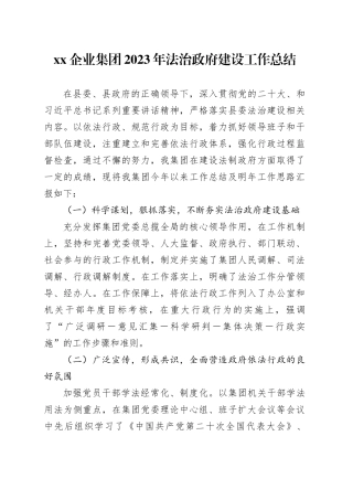 XX企业集团2023年法治政府建设工作总结（20231226）