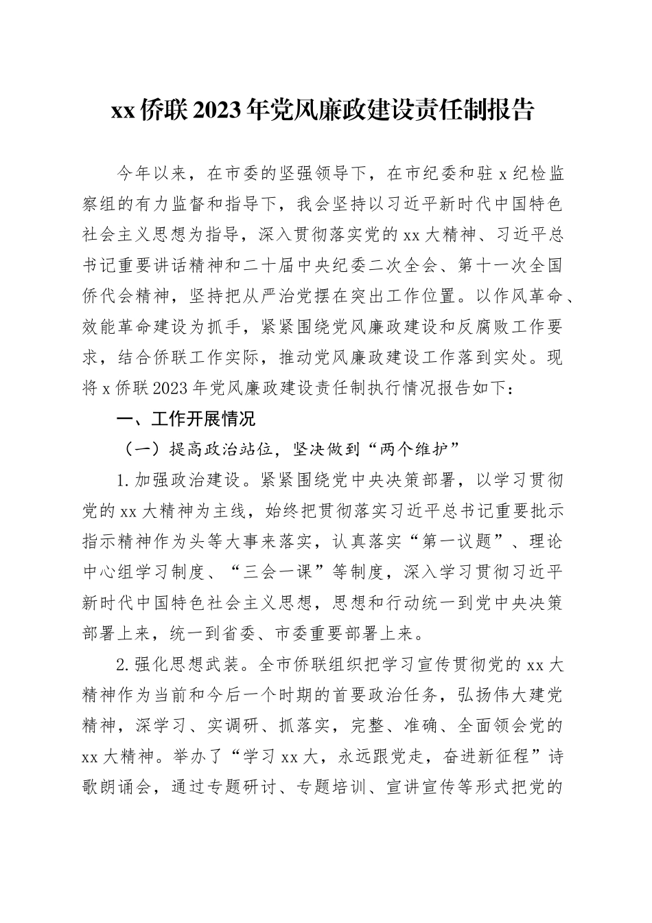 XX侨联2023年党风廉政建设责任制报告_第1页