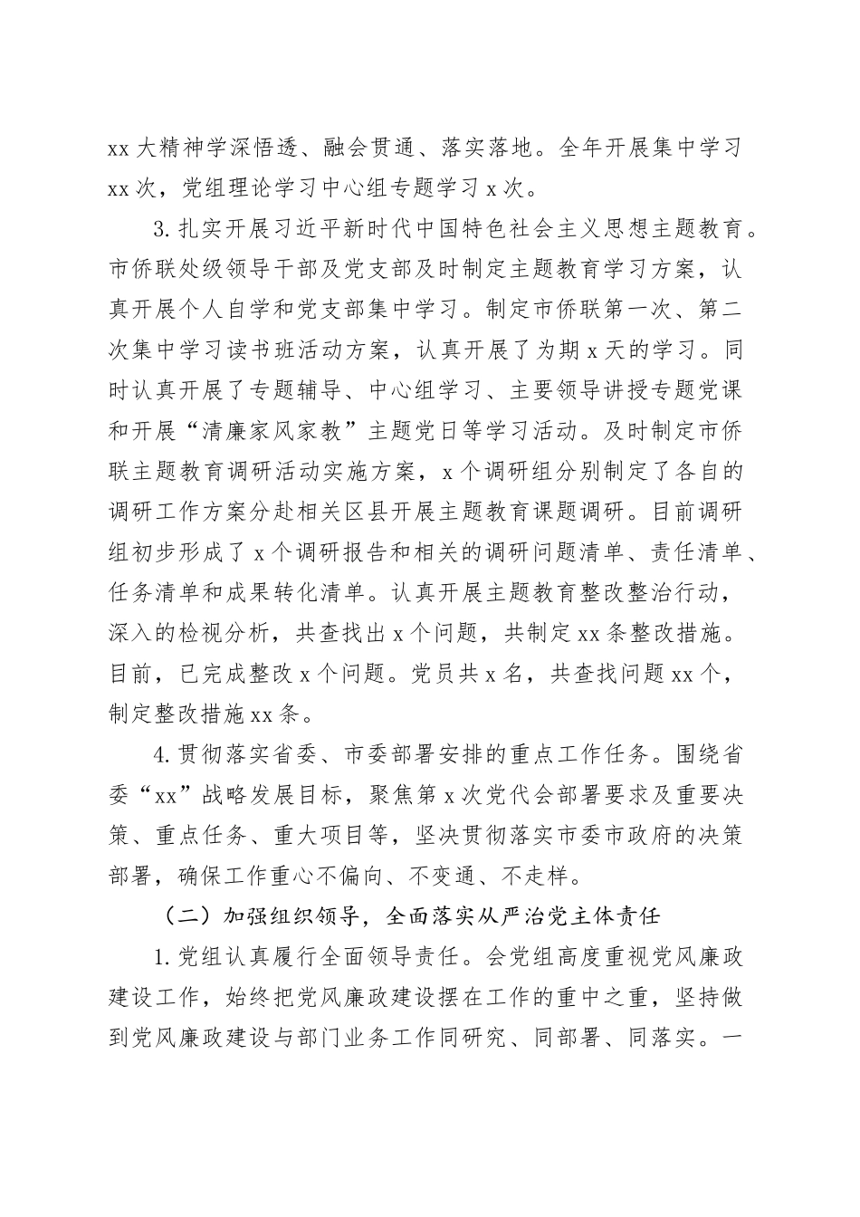 XX侨联2023年党风廉政建设责任制报告_第2页