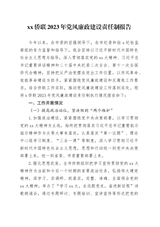 XX侨联2023年党风廉政建设责任制报告