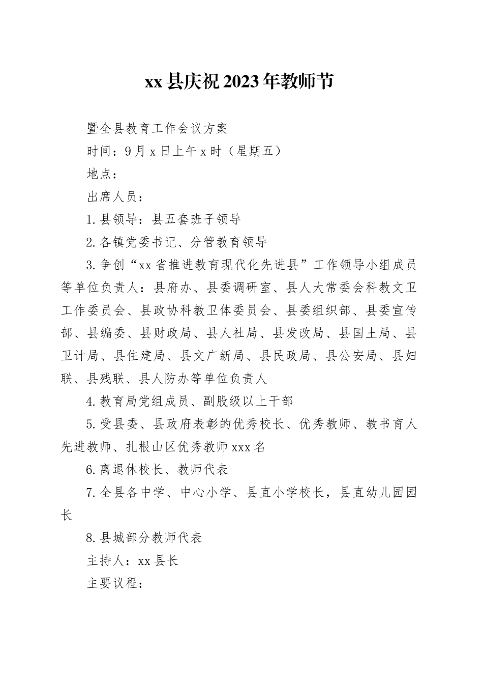 XX庆祝2023年教师节方案（草案）_第1页