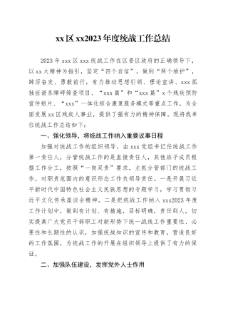 xx区xx2023年度统战工作总结