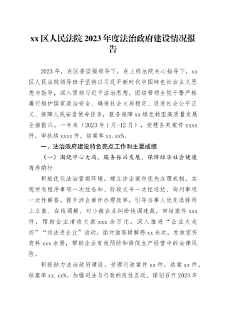 xx区人民法院2023年度法治政府建设情况报告（20240105）