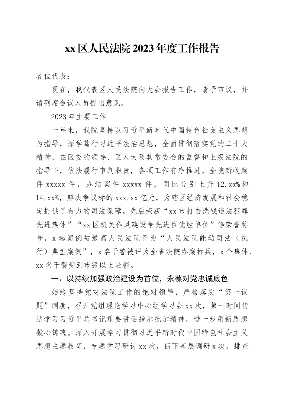 xx区人民法院2023年度工作报告（20240110）_第1页