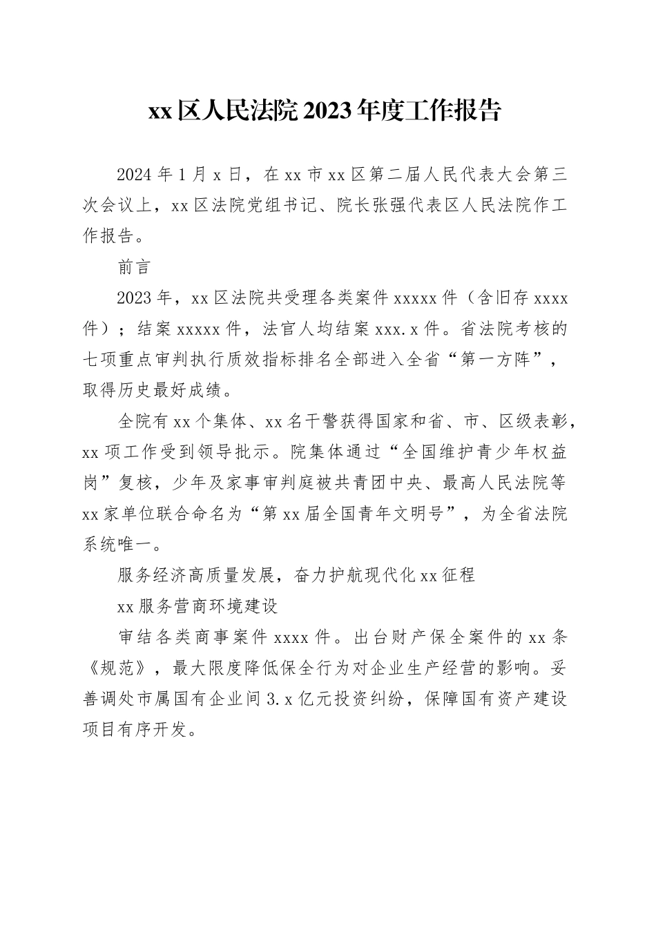 xx区人民法院2023年度工作报告（20240111）_第1页