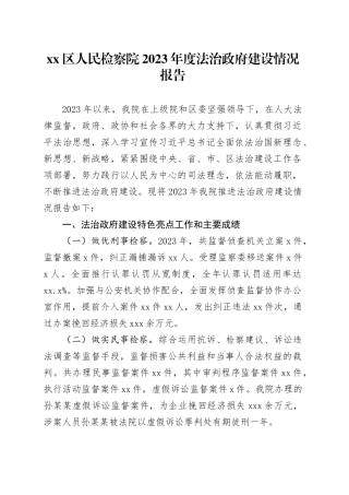 xx区人民检察院2023年度法治政府建设情况报告（20240104）