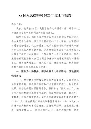 xx区人民检察院2023年度工作报告（20240106）