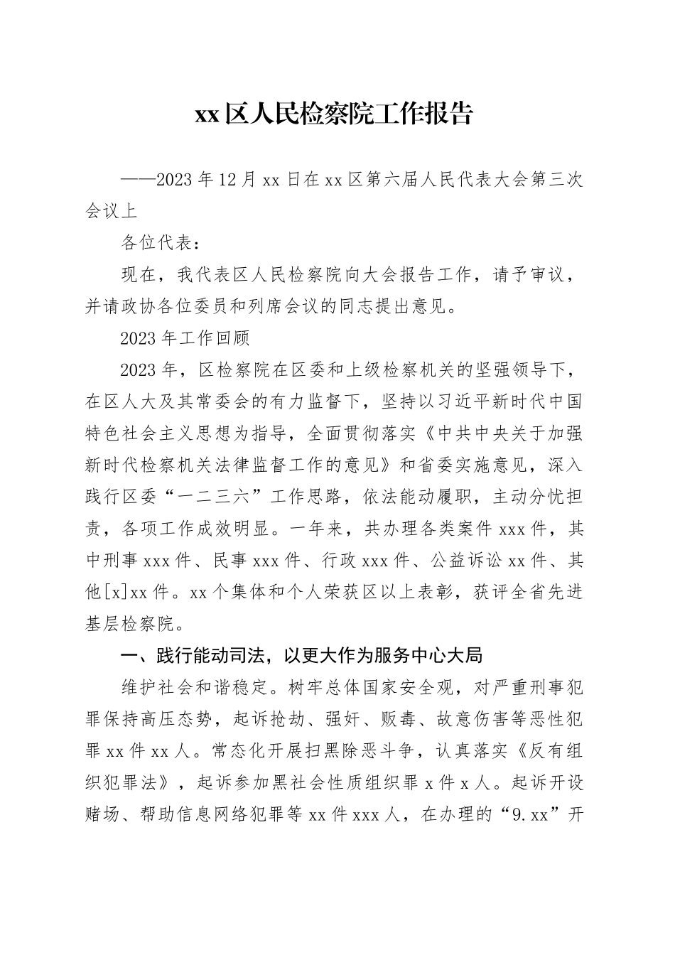 xx区人民检察院工作报告（20231222）_第1页