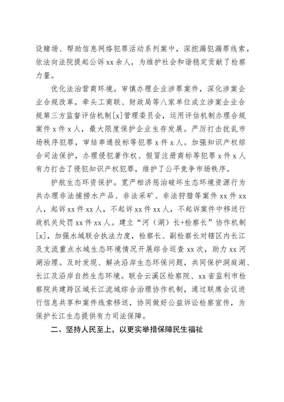 xx区人民检察院工作报告（20231222）_第2页