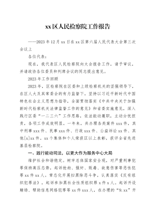 xx区人民检察院工作报告（20231222）