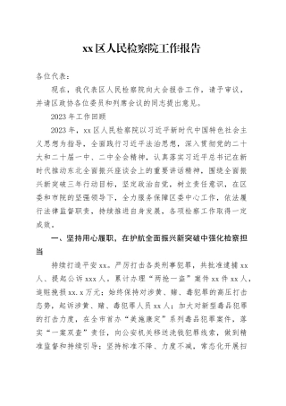 xx区人民检察院工作报告（20231226）