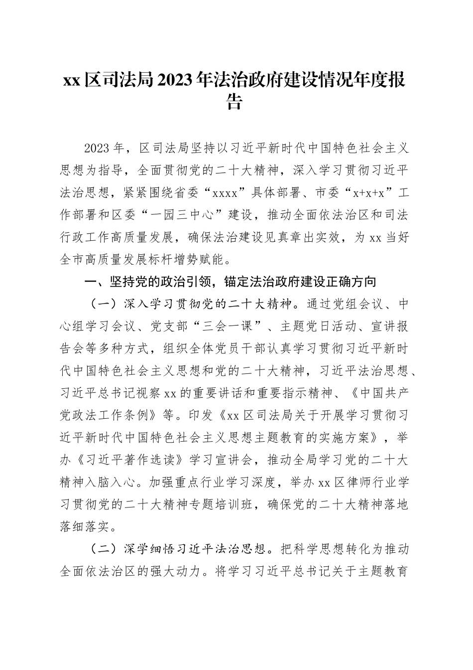 xx区司法局2023年法治政府建设情况年度报告（20231229）_第1页