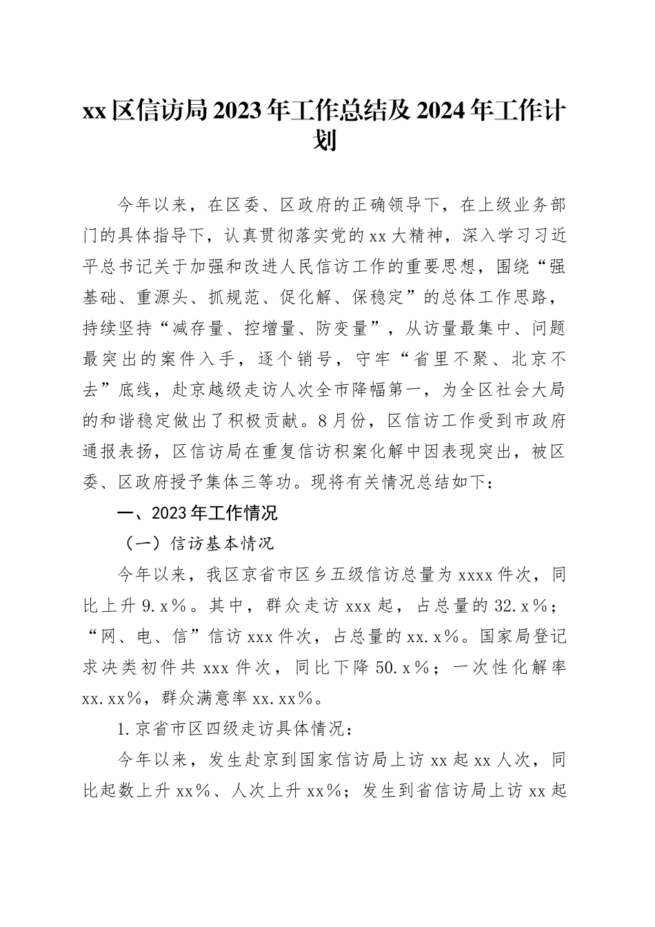 xx区信访局2023年工作总结及2024年工作计划_第1页