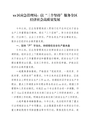 xx区应急管理局：以“三个坚持”服务全区经济社会高质量发展