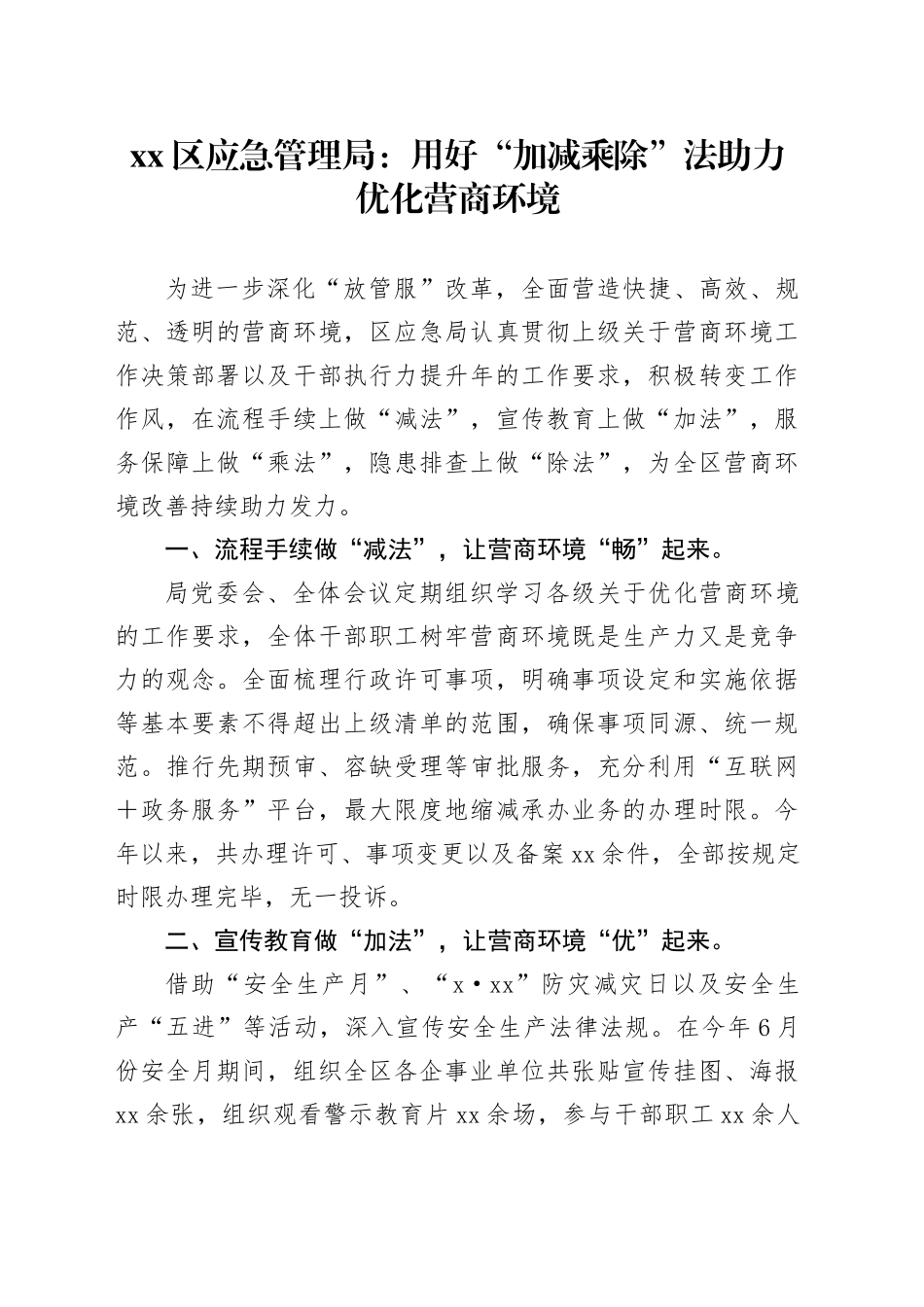 xx区应急管理局：用好“加减乘除”法助力优化营商环境_第1页