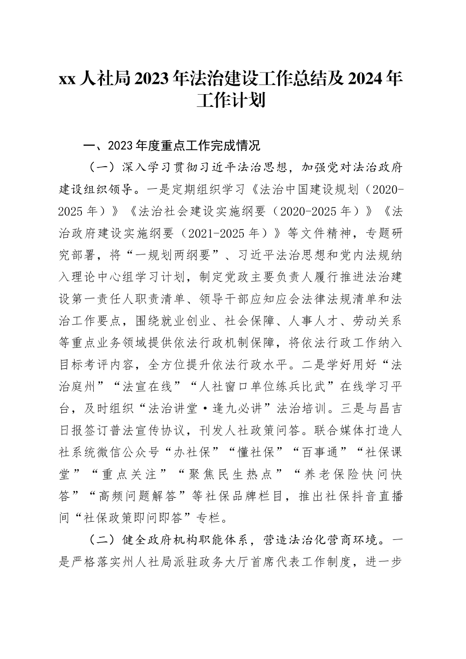 XX人社局2023年法治建设工作总结及2024年工作计划（20231226）_第1页