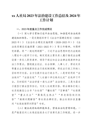 XX人社局2023年法治建设工作总结及2024年工作计划（20231226）