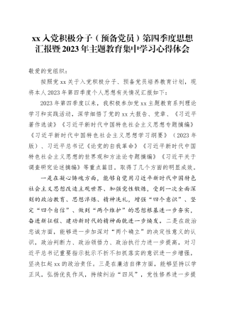 XX入党积极分子（预备党员）第四季度思想汇报暨2023年主题教育集中学习心得体会