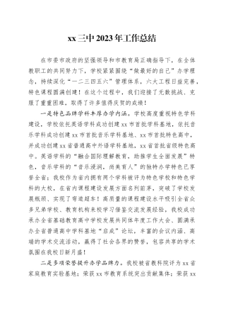 XX三中2023年工作总结（20231204）