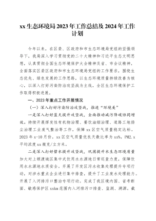 XX生态环境局2023年工作总结及2024年工作计划（20240109）