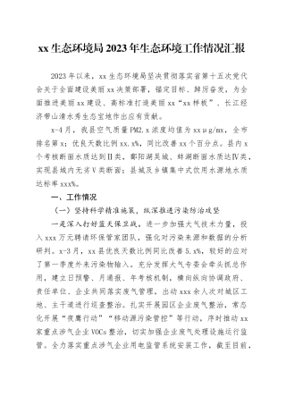 XX生态环境局2023年生态环境工作情况汇报