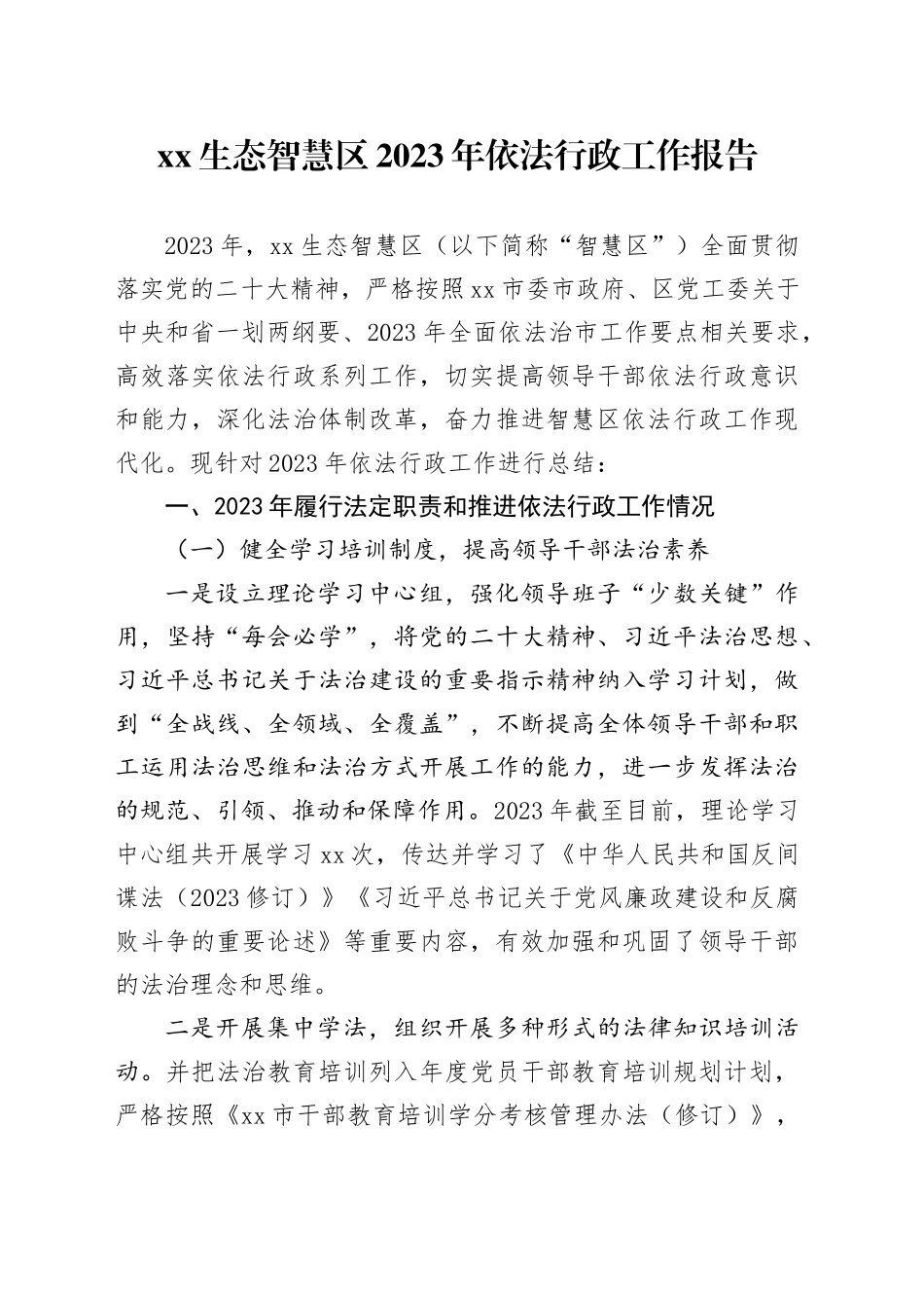 XX生态智慧区2023年依法行政工作报告_第1页