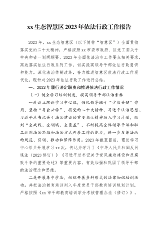 XX生态智慧区2023年依法行政工作报告