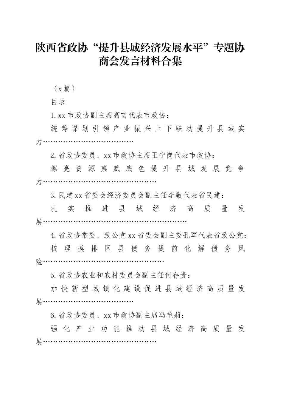 xx省政协“提升县域经济发展水平”专题协商会发言材料合集_第1页