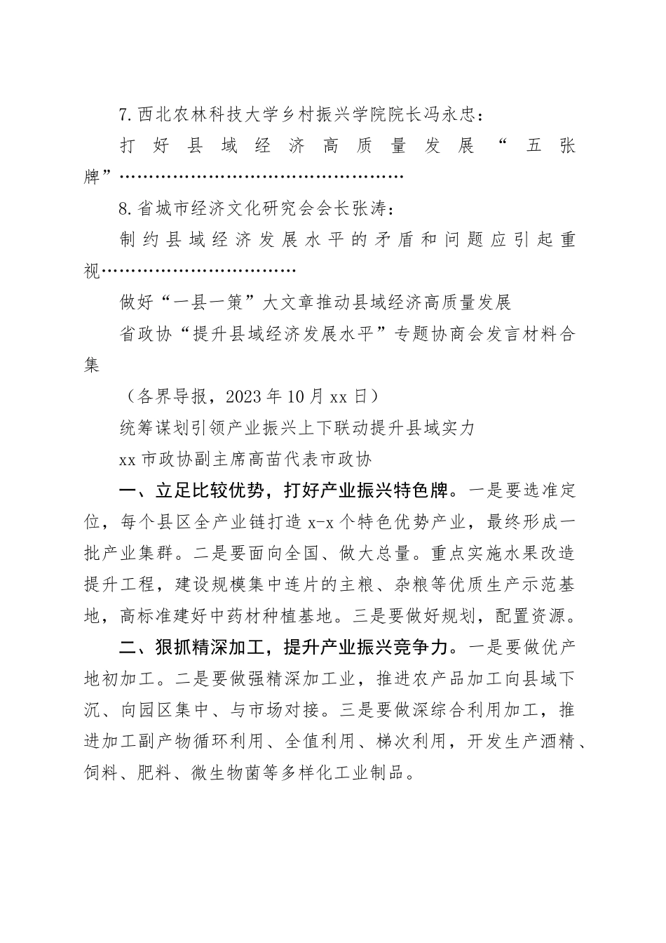 xx省政协“提升县域经济发展水平”专题协商会发言材料合集_第2页