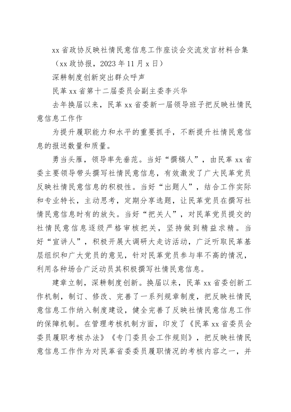 xx省政协反映社情民意信息工作座谈会交流发言材料合集_第2页